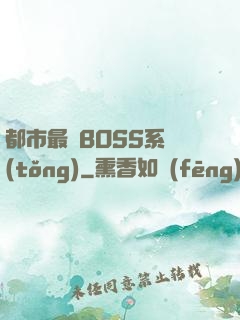 都市最強BOSS系統(tǒng)