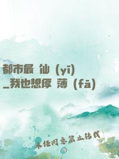 都市最強仙醫(yī)