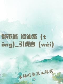 都市最強修仙系統(tǒng)