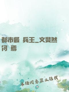 都市最強兵王