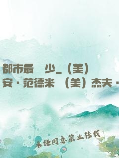 都市最強棄少