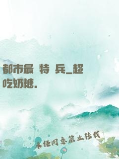 都市最強特種兵