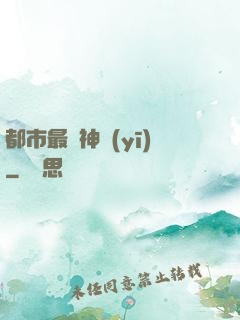 都市最強神醫(yī)
