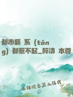 都市最強系統(tǒng)誰都惹不起