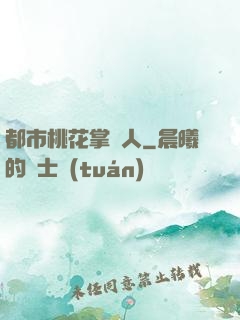 都市桃花掌門人