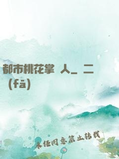 都市桃花掌門人