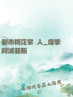 都市桃花掌門人