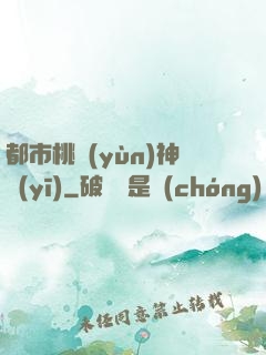 都市桃運(yùn)神醫(yī)