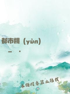 都市桃運(yùn)鑒寶師