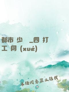 都市棄少歸來