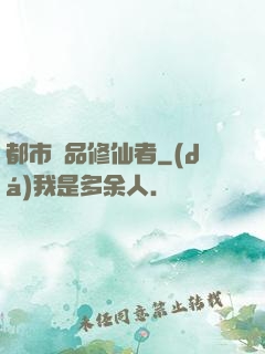 都市極品修仙者