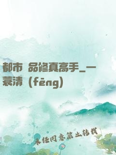 都市極品修真高手