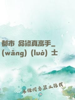 都市極品修真高手