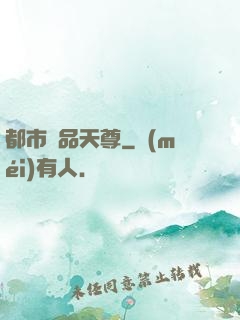 都市極品天尊