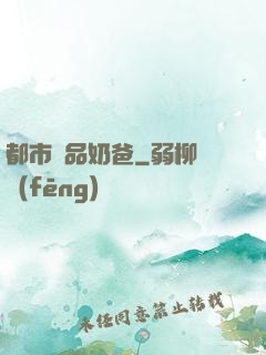 都市極品奶爸