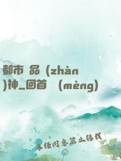 都市極品戰(zhàn)神