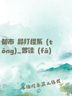 都市極品打怪系統(tǒng)