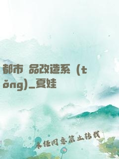 都市極品改造系統(tǒng)