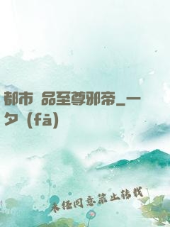 都市極品至尊邪帝