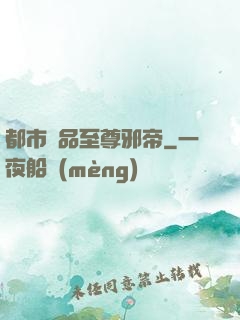 都市極品至尊邪帝