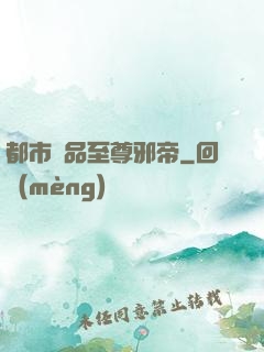 都市極品至尊邪帝