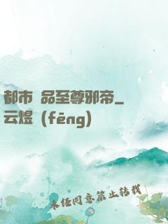 都市極品至尊邪帝