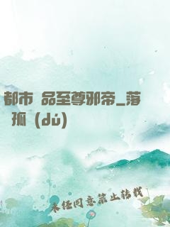 都市極品至尊邪帝