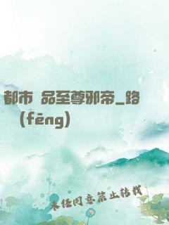 都市極品至尊邪帝