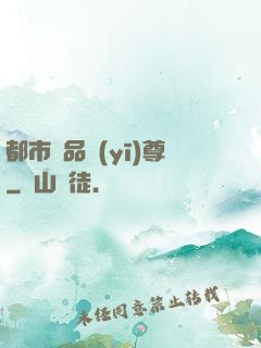都市極品醫(yī)尊