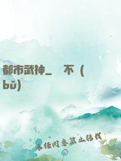 都市武神