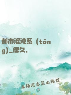 都市混沌系統(tǒng)