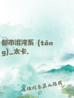 都市混沌系統(tǒng)