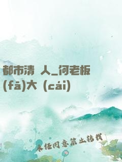 都市清異人
