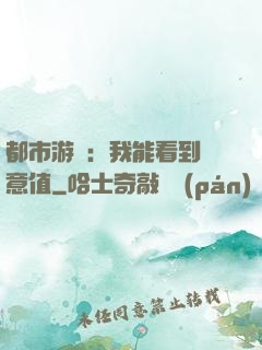 都市游戲：我能看到惡意值