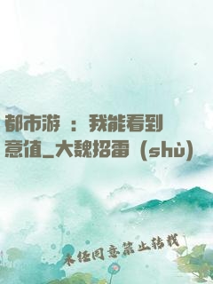 都市游戲：我能看到惡意值
