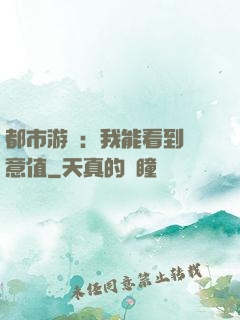 都市游戲：我能看到惡意值