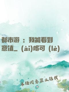 都市游戲：我能看到惡意值