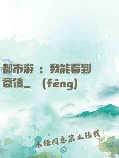 都市游戲：我能看到惡意值