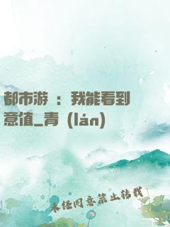 都市游戲：我能看到惡意值