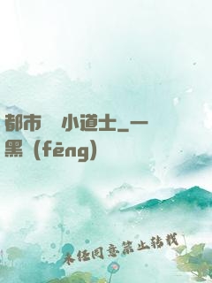 都市瀟灑小道士