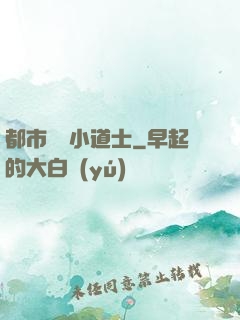 都市瀟灑小道士