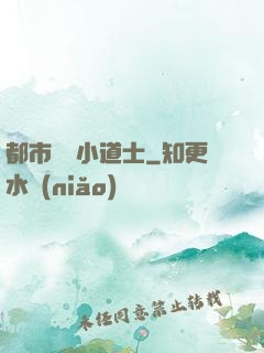 都市瀟灑小道士