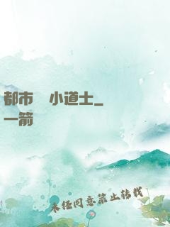 都市瀟灑小道士