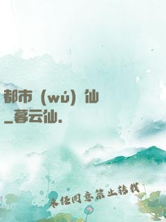 都市無(wú)敵仙師