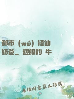 都市無(wú)敵修仙奶爸