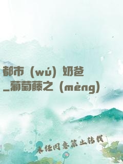 都市無(wú)敵奶爸