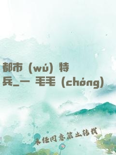 都市無(wú)敵特種兵