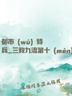 都市無(wú)敵特種兵