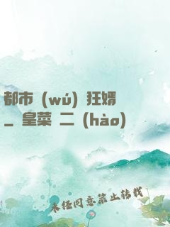 都市無(wú)敵狂婿