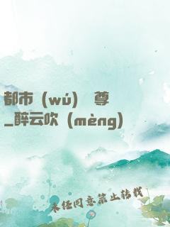 都市無(wú)敵藥尊
